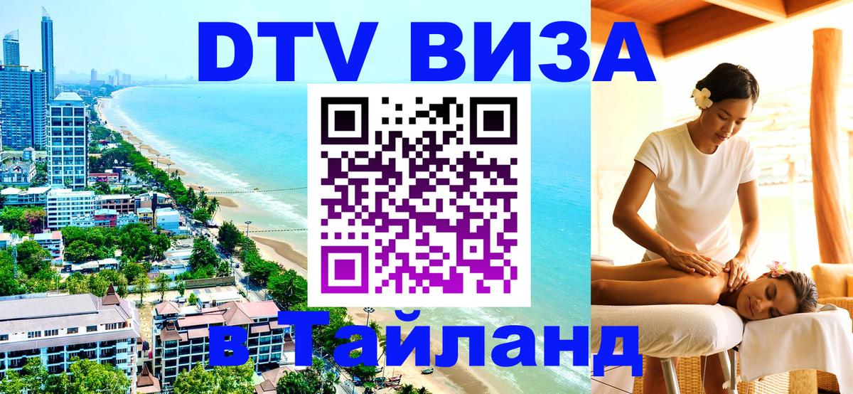 Visa в Таиланд 