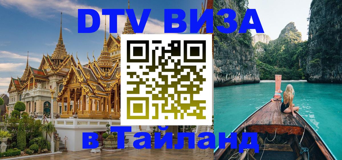 DTV виза Тайланд Владимир 